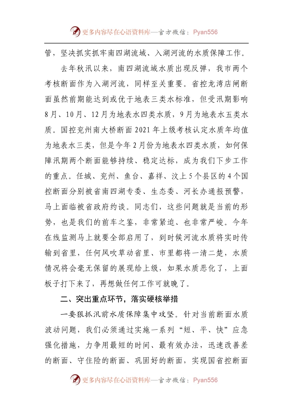 在汛前河流水质保障行动专题会议上的讲话[2].docx_第2页