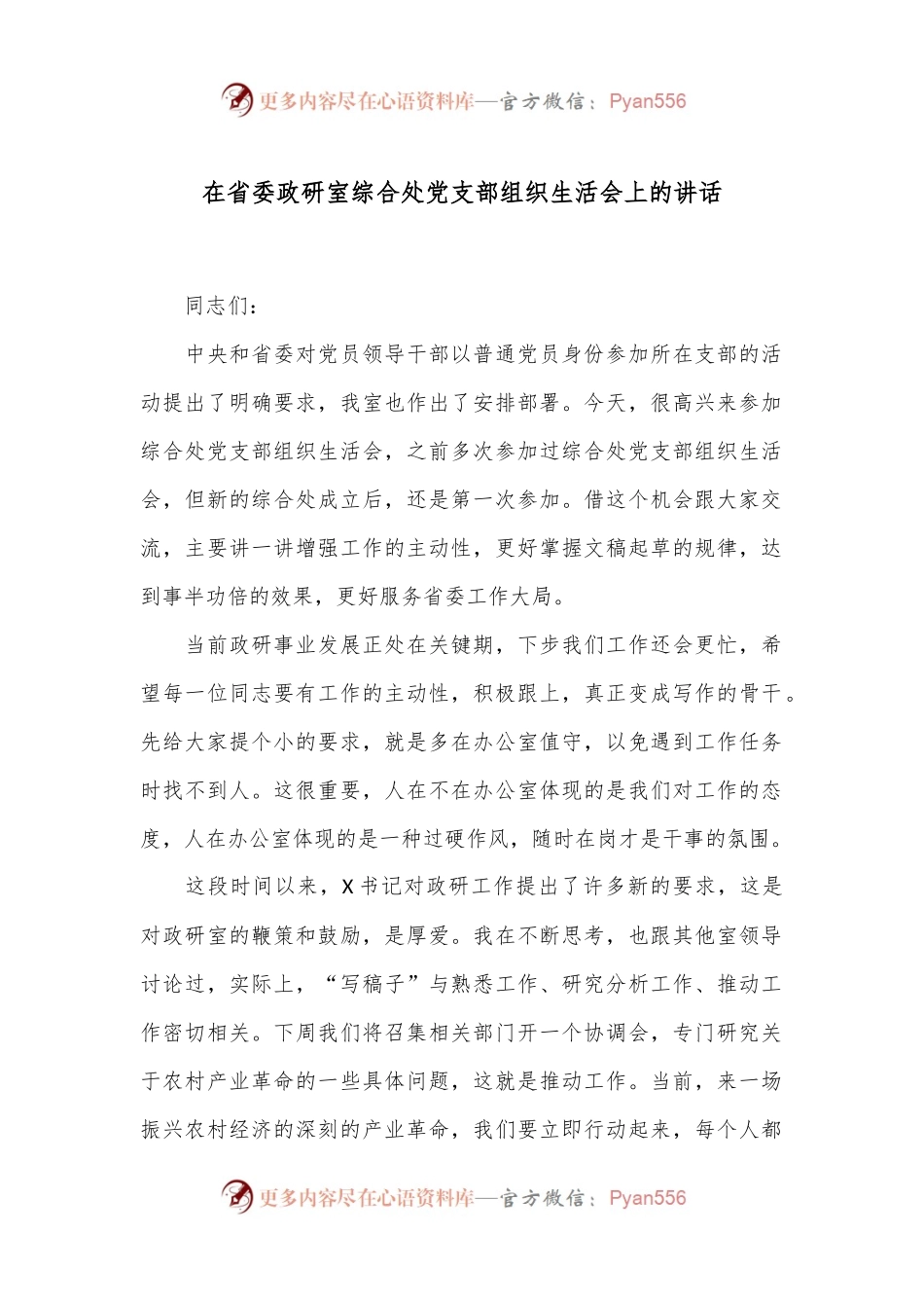 在省委政研室综合处党支部组织生活会上的讲话.docx_第1页