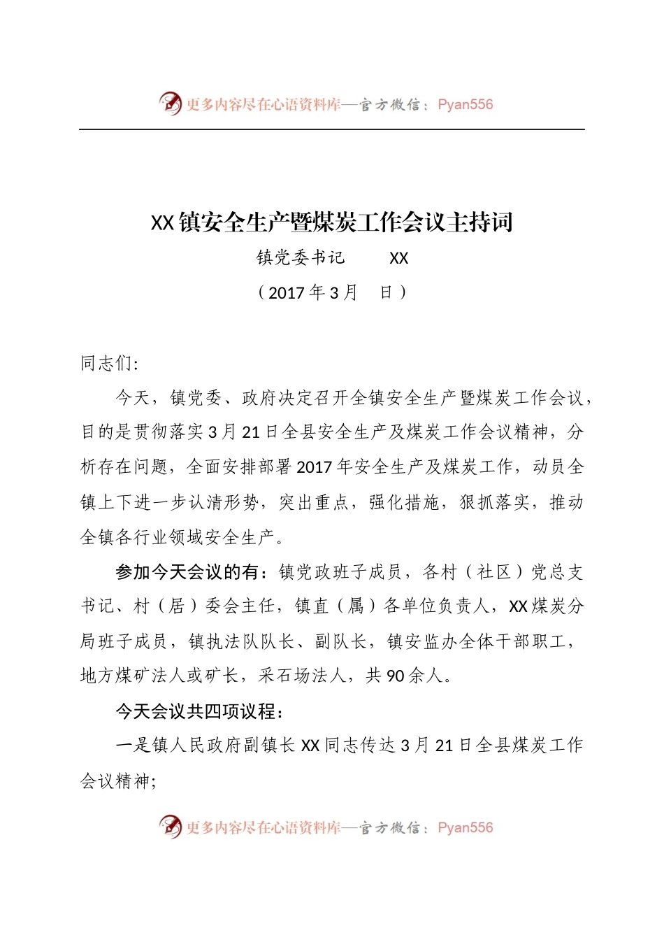 安全生产工作会议主持词.docx_第1页