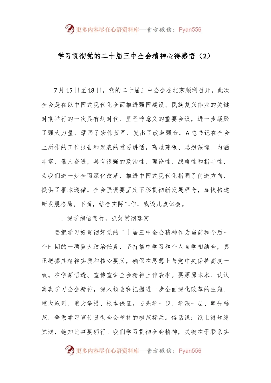 学习贯彻党的二十届三中全会精神心得感悟（2）.docx_第1页