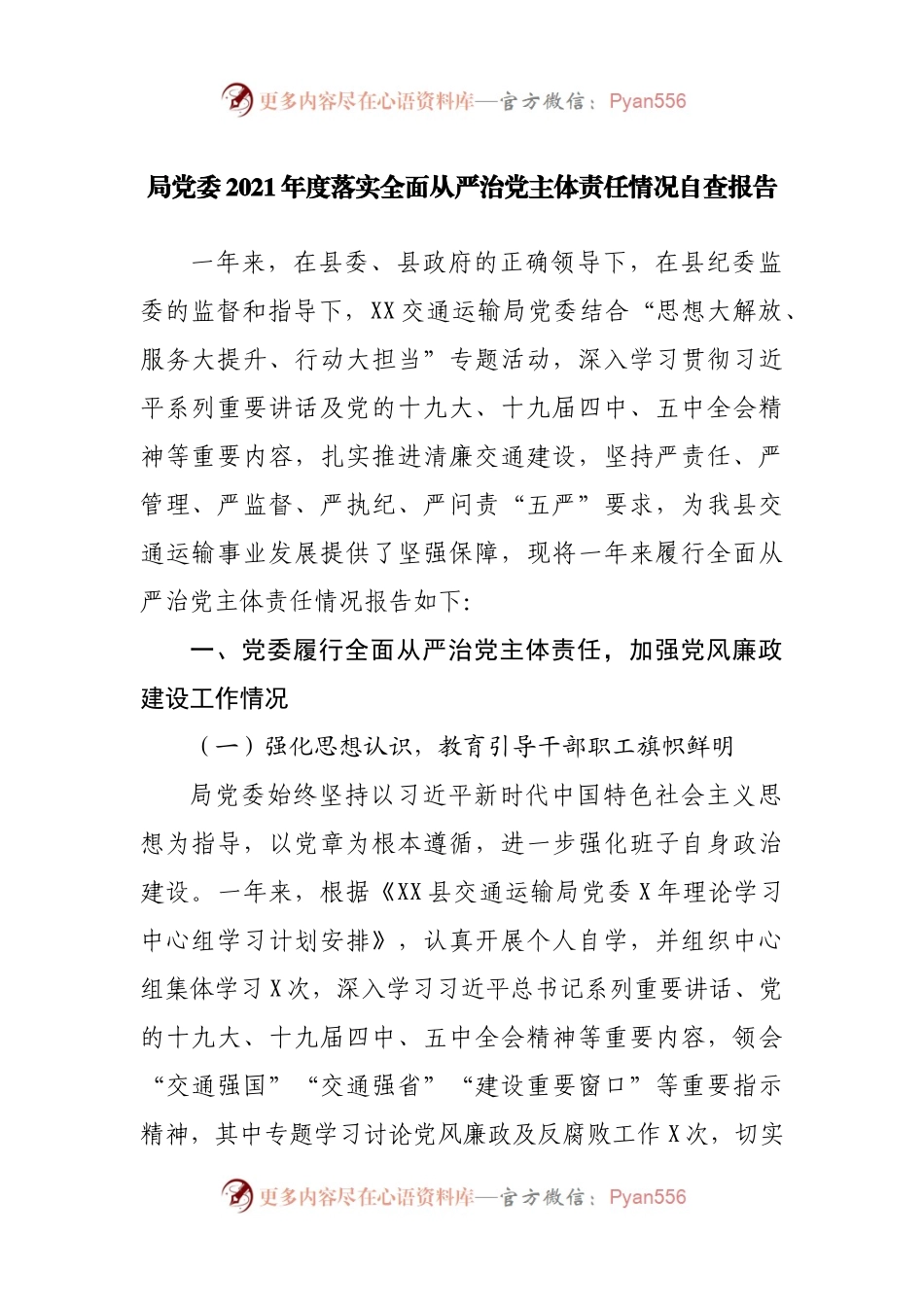 局2021年度落实全面从严治党主体责任情况自查报告.docx_第1页