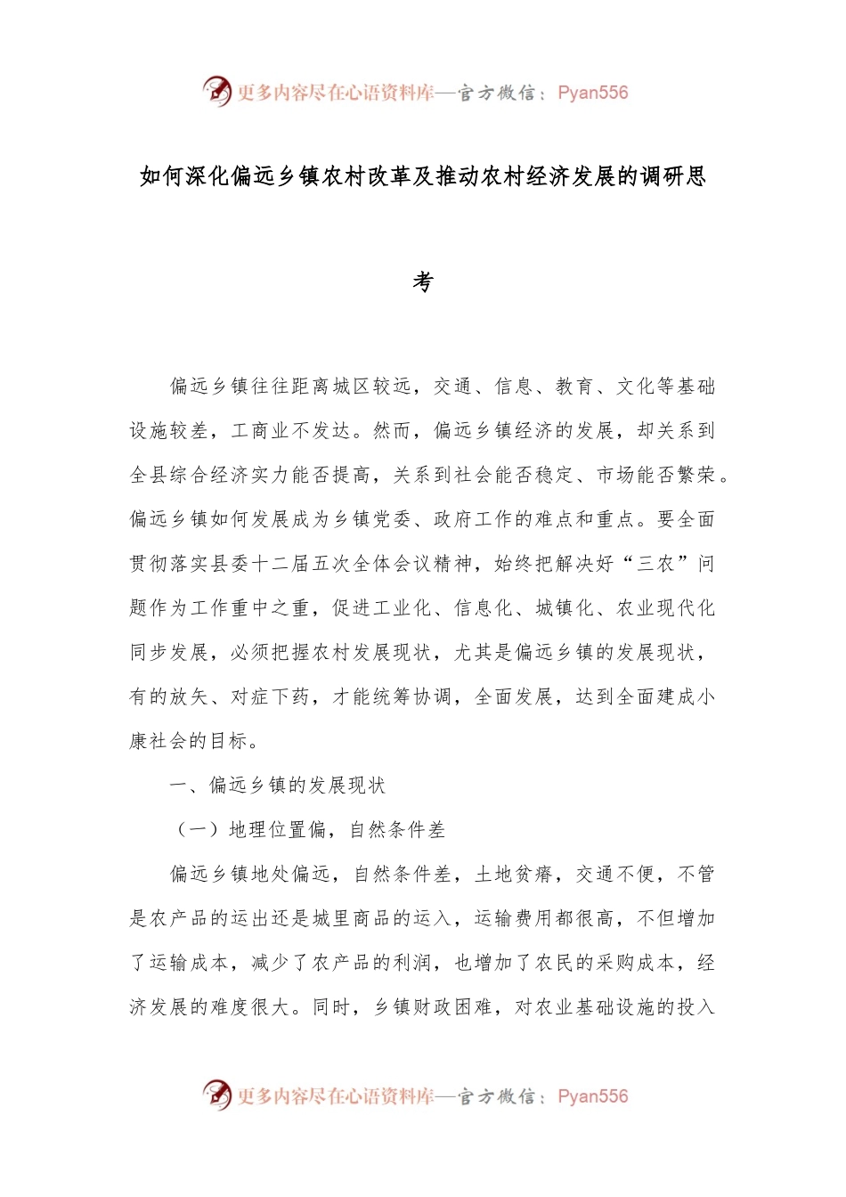 如何深化偏远乡镇农村改革及推动农村经济发展的调研思考.docx_第1页