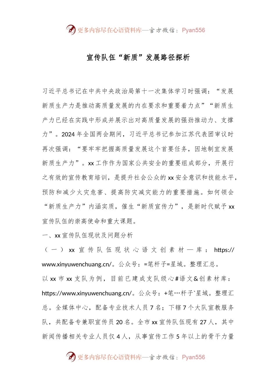宣传队伍“新质”发展路径探析.docx_第1页