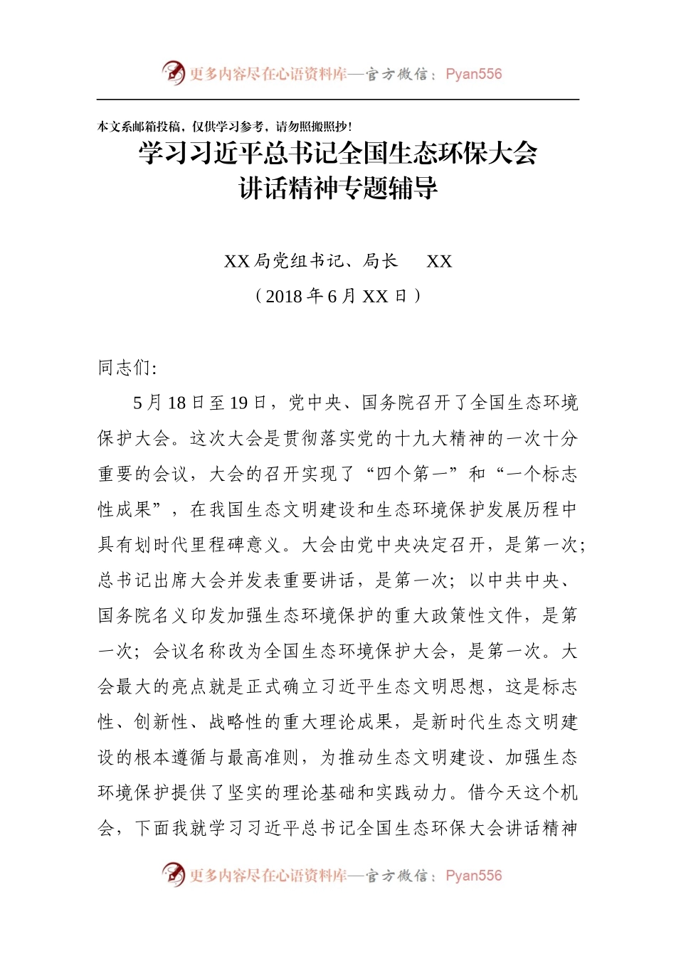 学习全国生态环保大会讲话精神专题辅导（范文）.docx_第1页