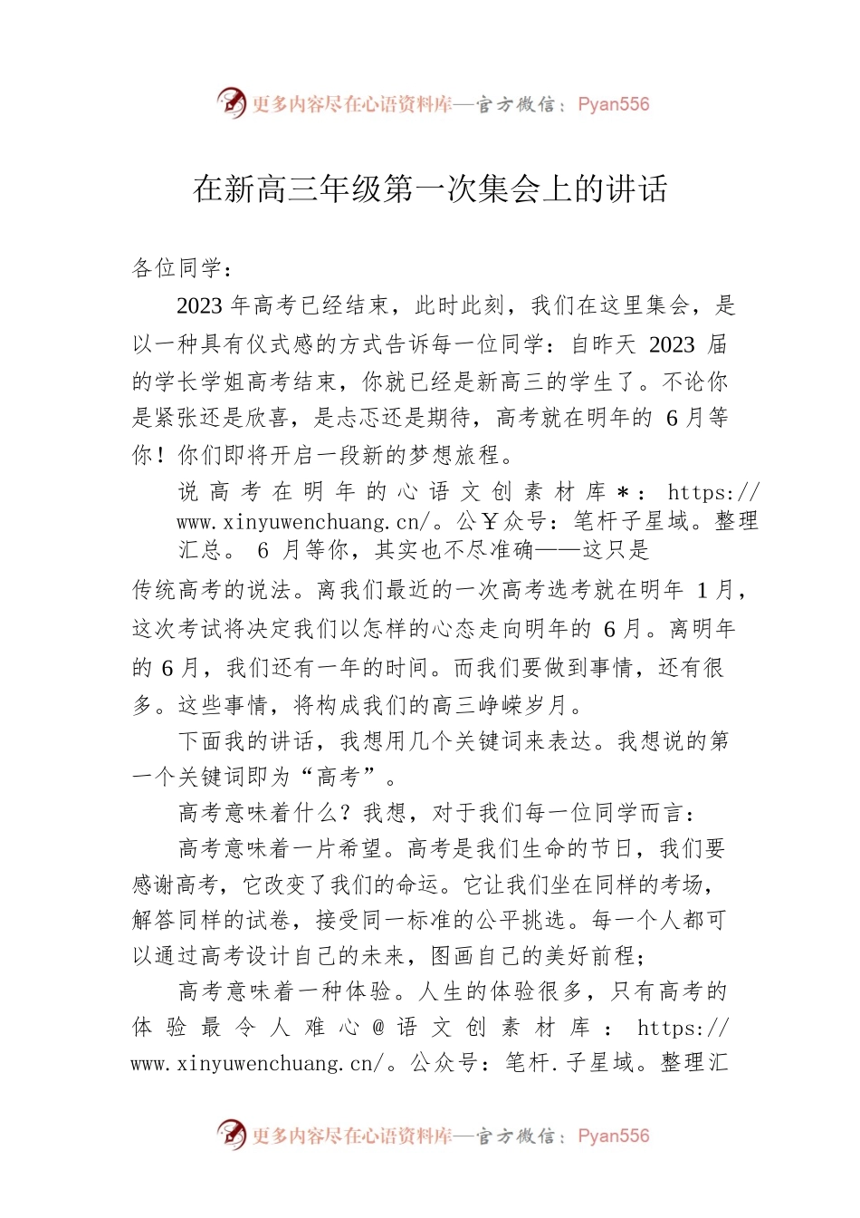 在新高三年级第一次集会上的讲话.docx_第1页
