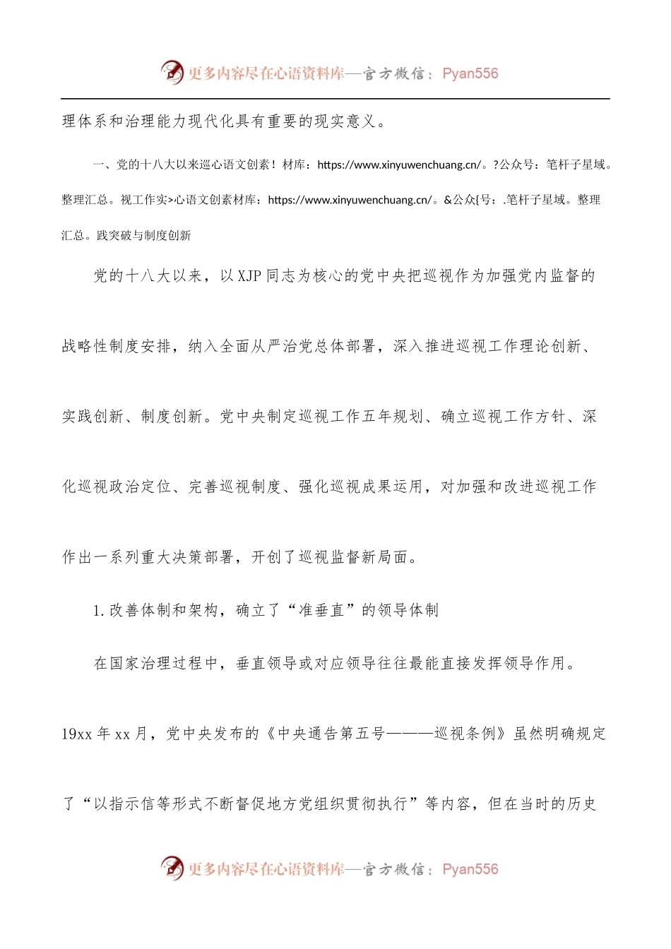 巡视巡察工作专题党课讲稿：关于党的十八大以来巡视制度创新发展与治理效能提升研究与思考.docx_第2页