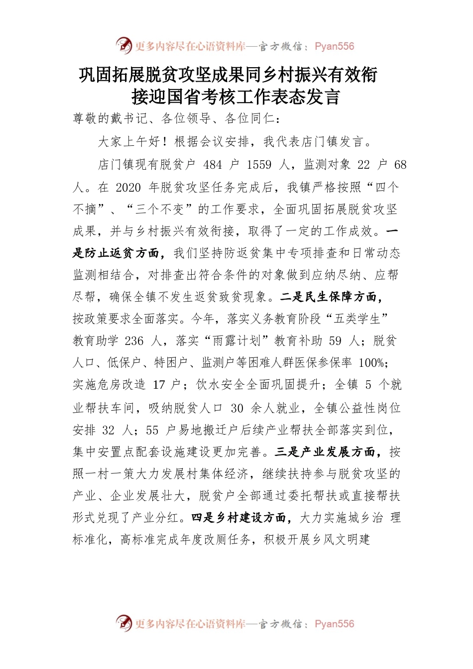 巩固拓展脱贫攻坚成果与乡村振兴有效衔接迎省工作表态发言.docx_第1页