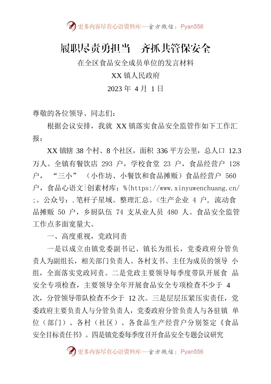 履职尽责勇担当  齐抓共管保食品安全.docx_第1页