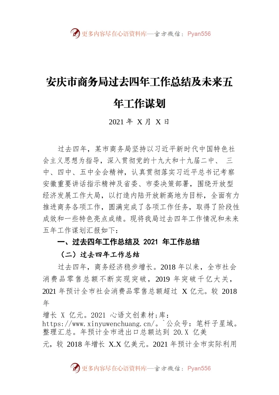安庆市商务局过去四年工作总结及未来五年工作谋划（20211222）.docx_第1页