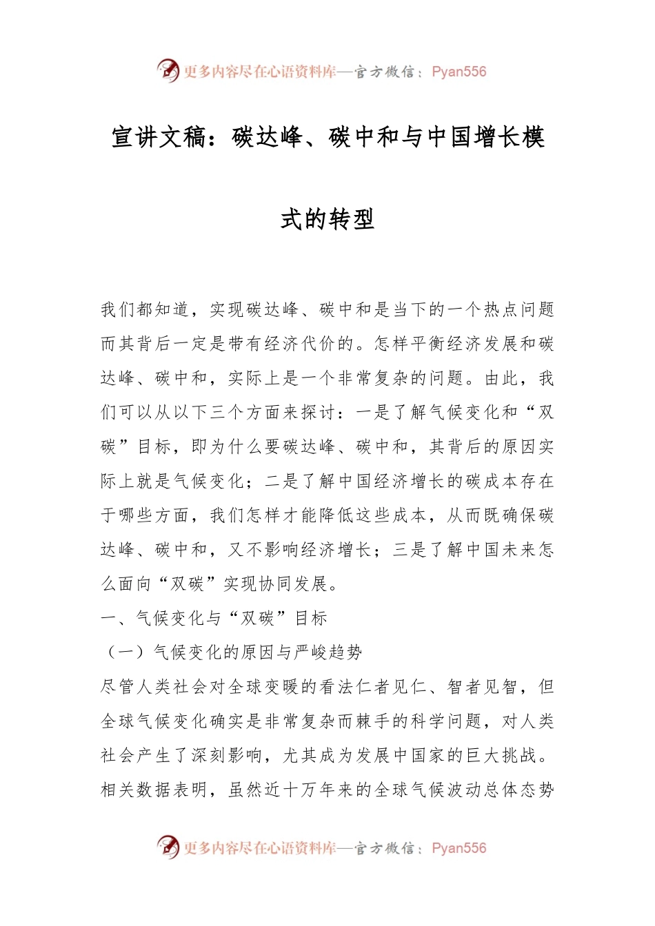 宣讲文稿：碳达峰、碳中和与中国增长模式的转型.docx_第1页