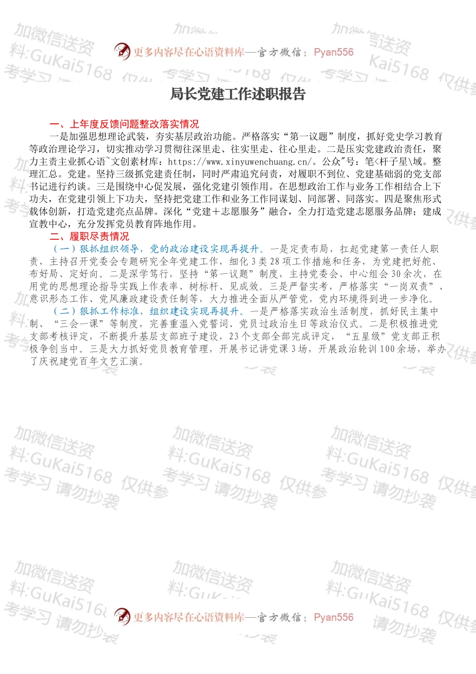 局长党建工作述职报告.docx_第1页