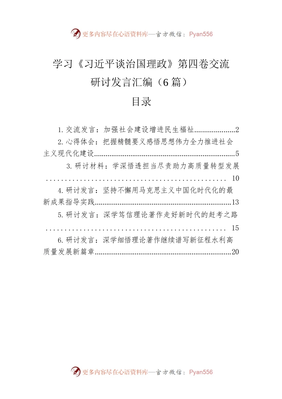 学习《习近平谈治国理政》第四卷交流研讨发言汇编（6篇）.docx_第1页