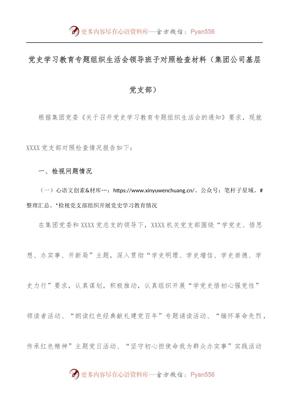 学习教育专题组织生活会领导班子对照检查材料[集团公司基层党支部].docx_第1页