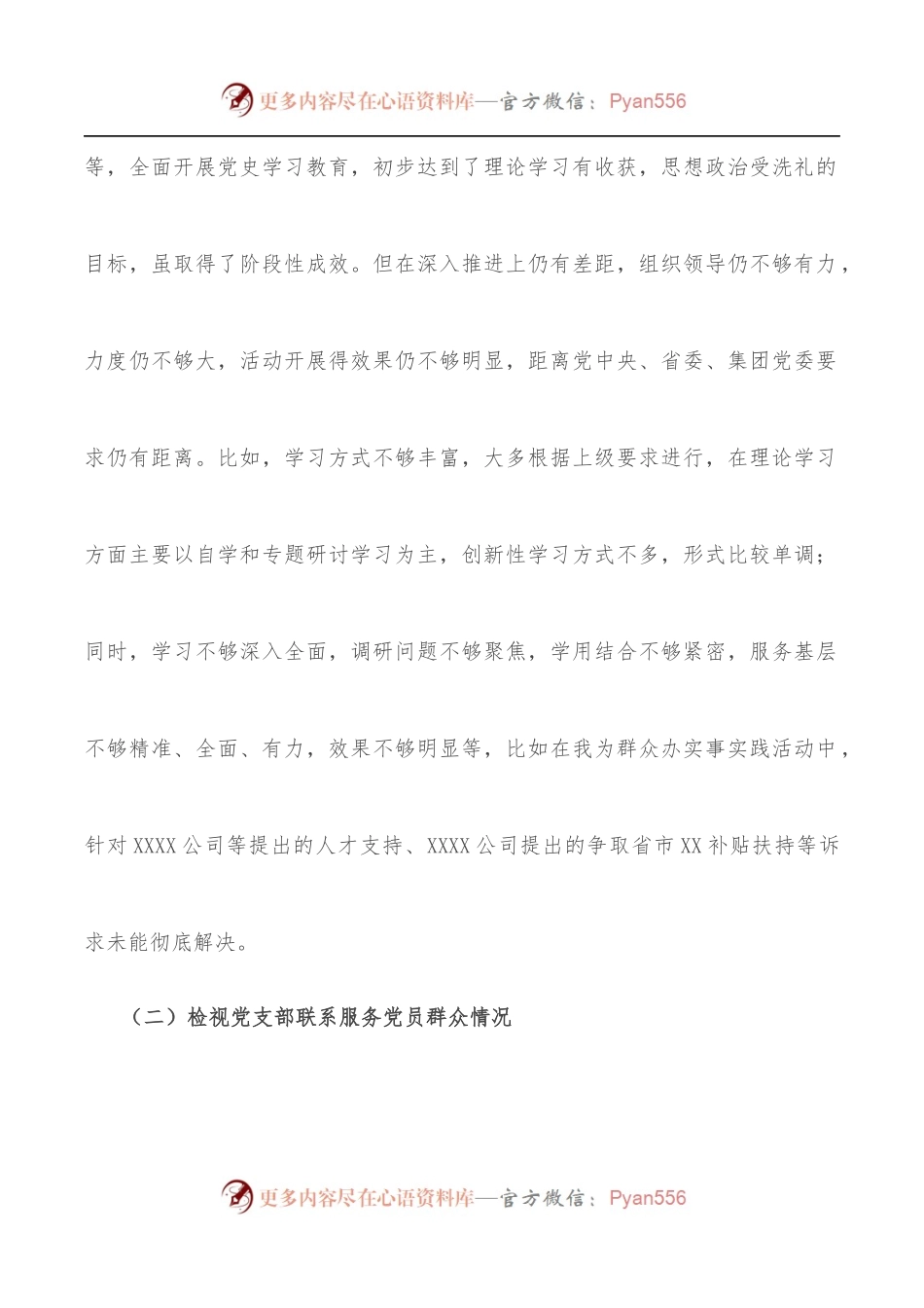 学习教育专题组织生活会领导班子对照检查材料[集团公司基层党支部].docx_第2页