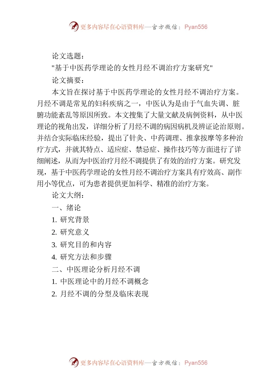基于中医药学理论的女性月经不调治疗方案研究.docx_第1页