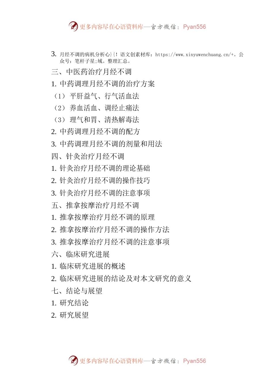 基于中医药学理论的女性月经不调治疗方案研究.docx_第2页