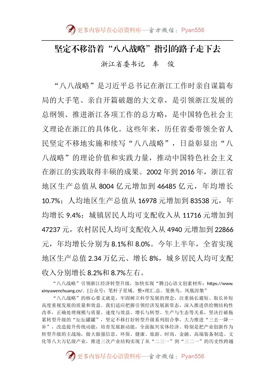 坚定不移沿着“八八战略”指引的路子走下去.docx_第1页