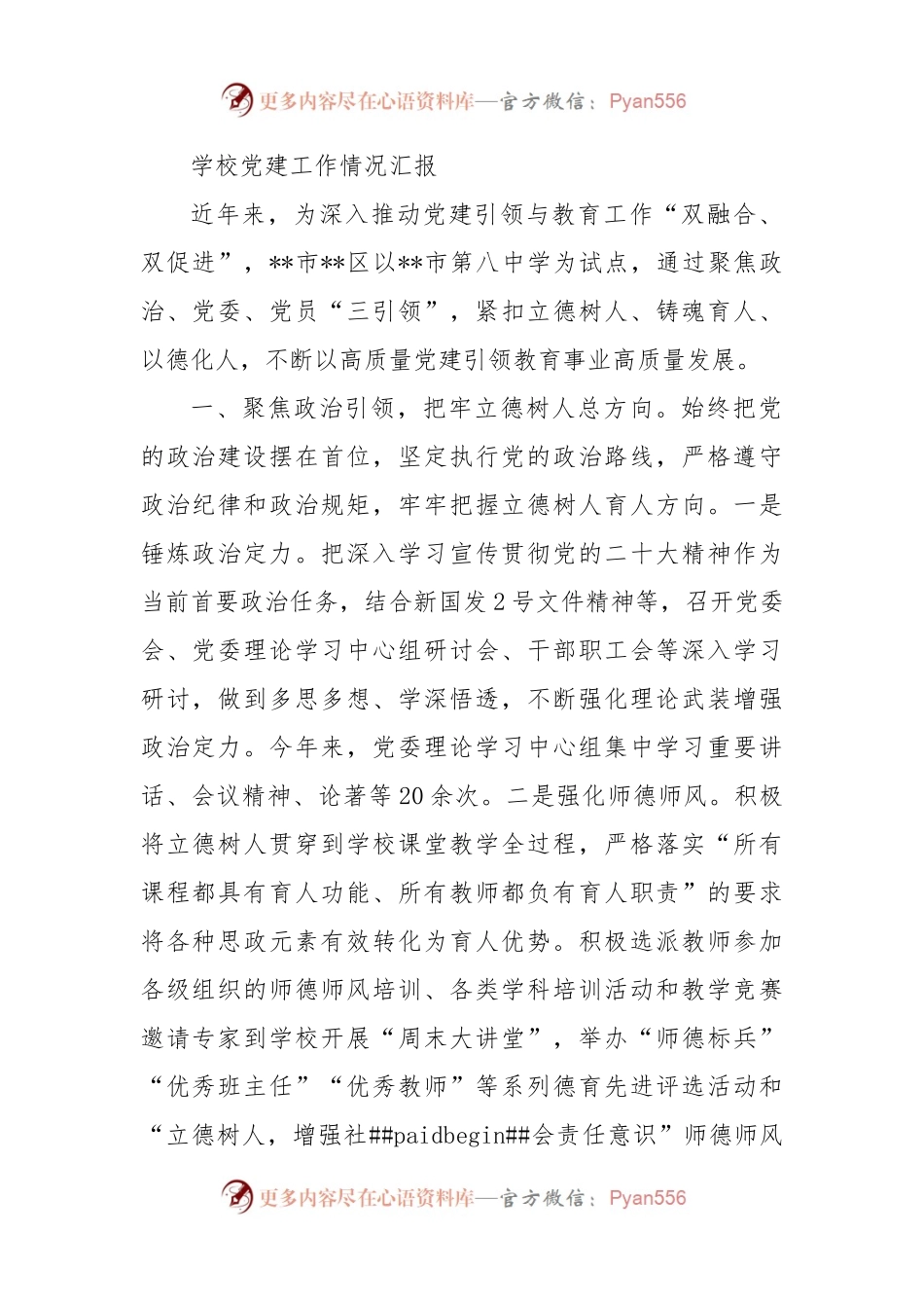 学校党建工作情况汇报.docx_第1页