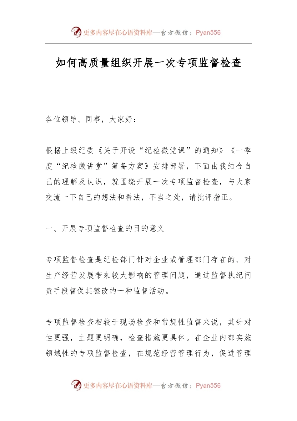 如何高质量组织开展一次专项监督检查.docx_第1页