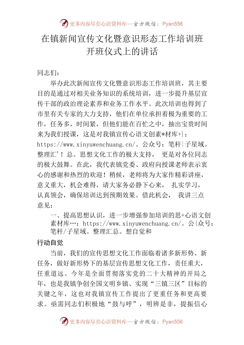 在镇新闻宣传文化暨意识形态工作培训班上的讲话.docx_第1页