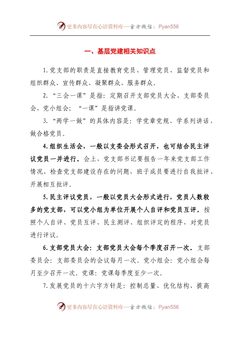 基层党建、十九大报告、党章相关知识点汇总.docx_第1页
