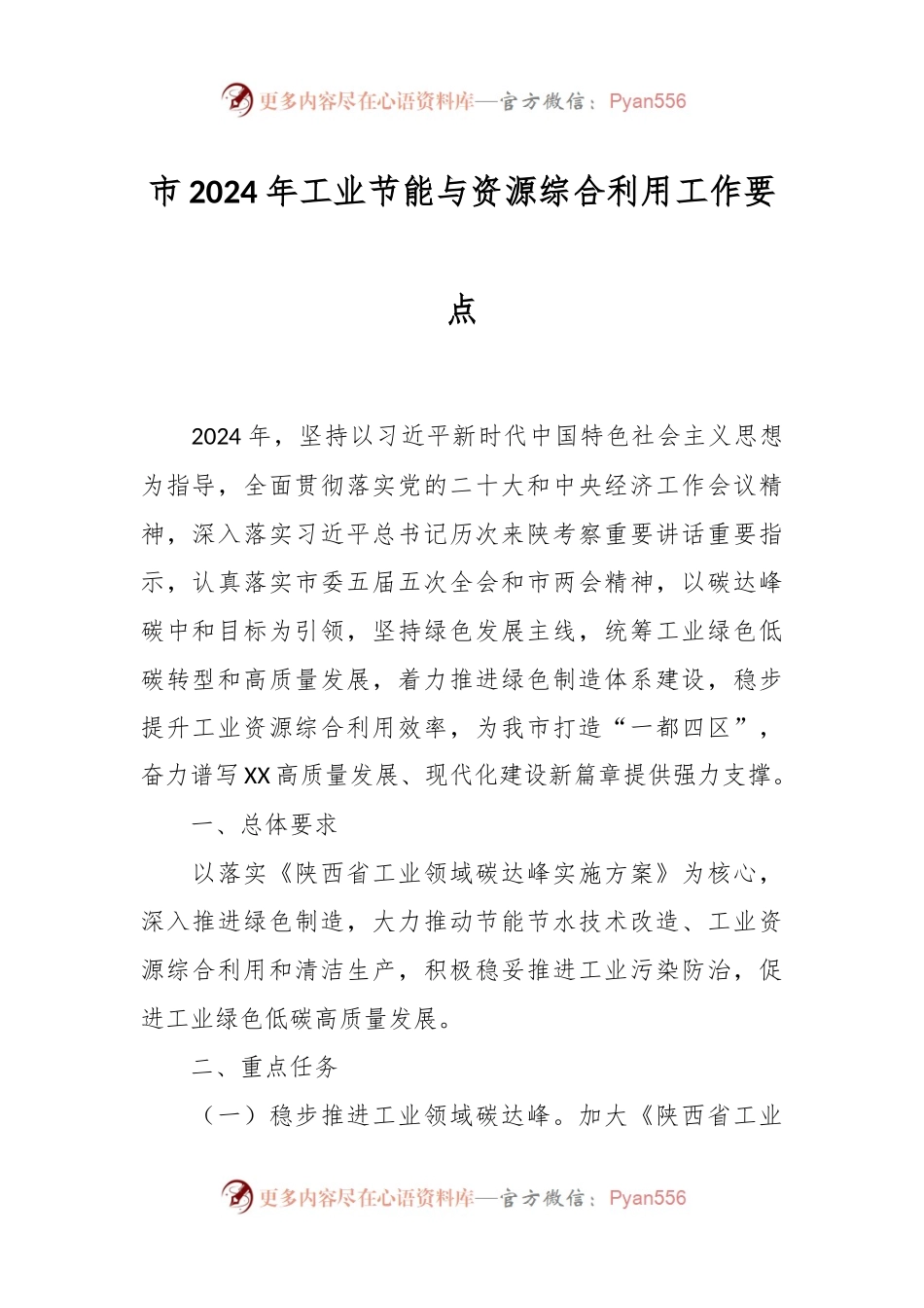 市2024年工业节能与资源综合利用工作要点.docx_第1页