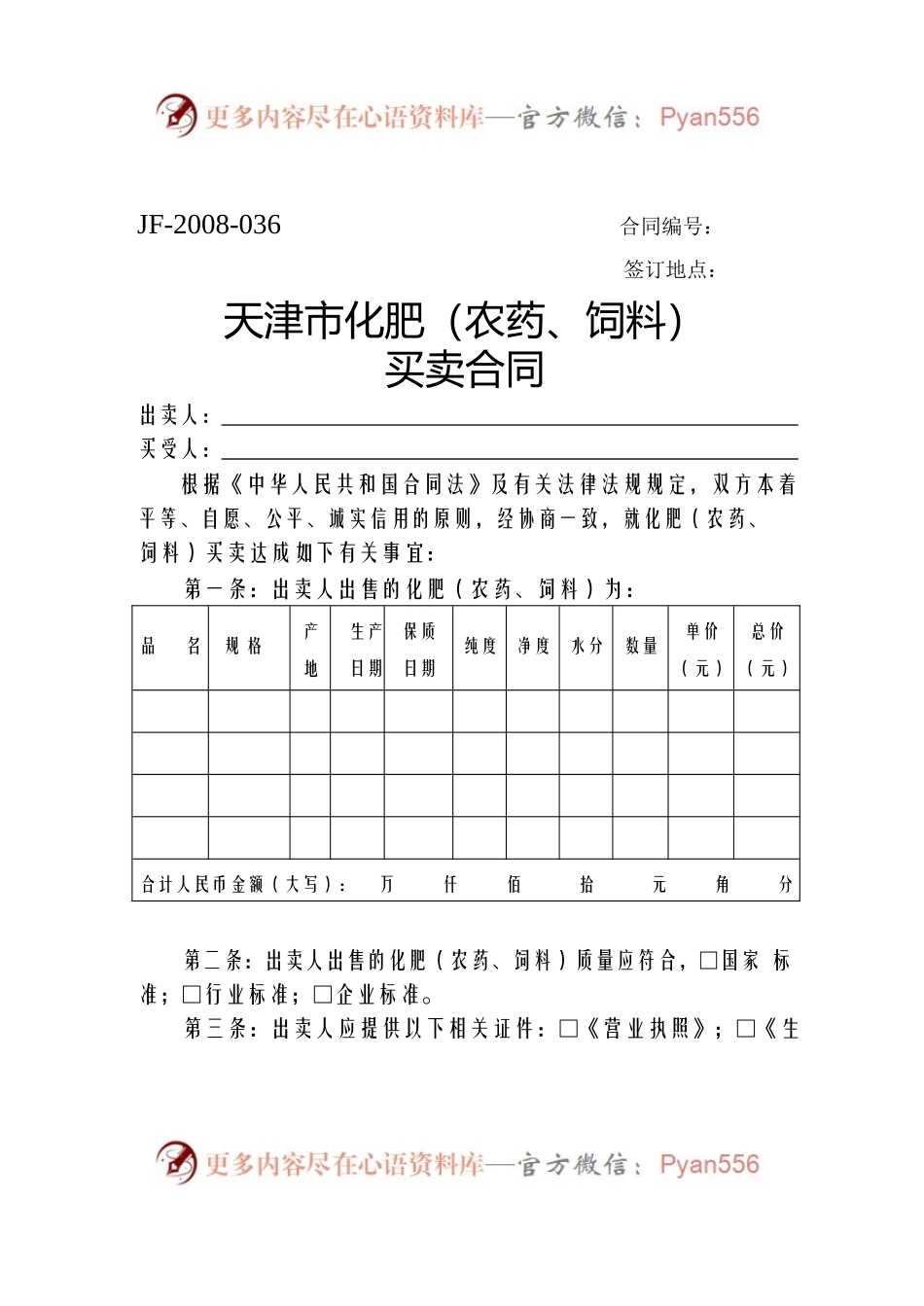 天津市化肥（农药、饲料）买卖合同.docx_第1页