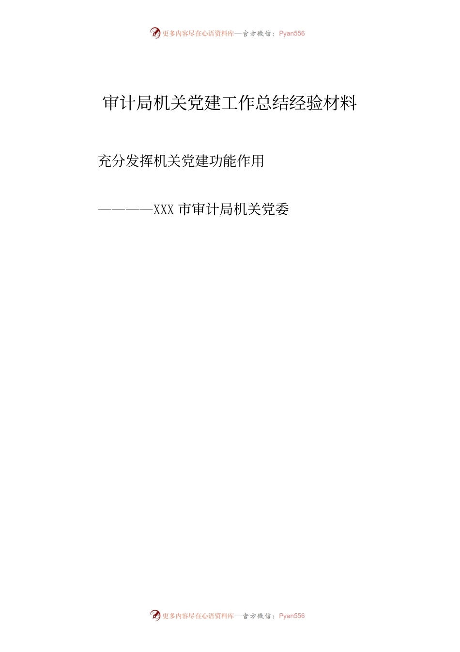 审计局机关党建工作总结经验材料.docx_第1页