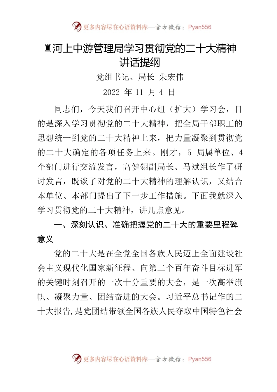 学习贯彻党的二十大精神讲话提纲 (完整版)1105.docx_第1页