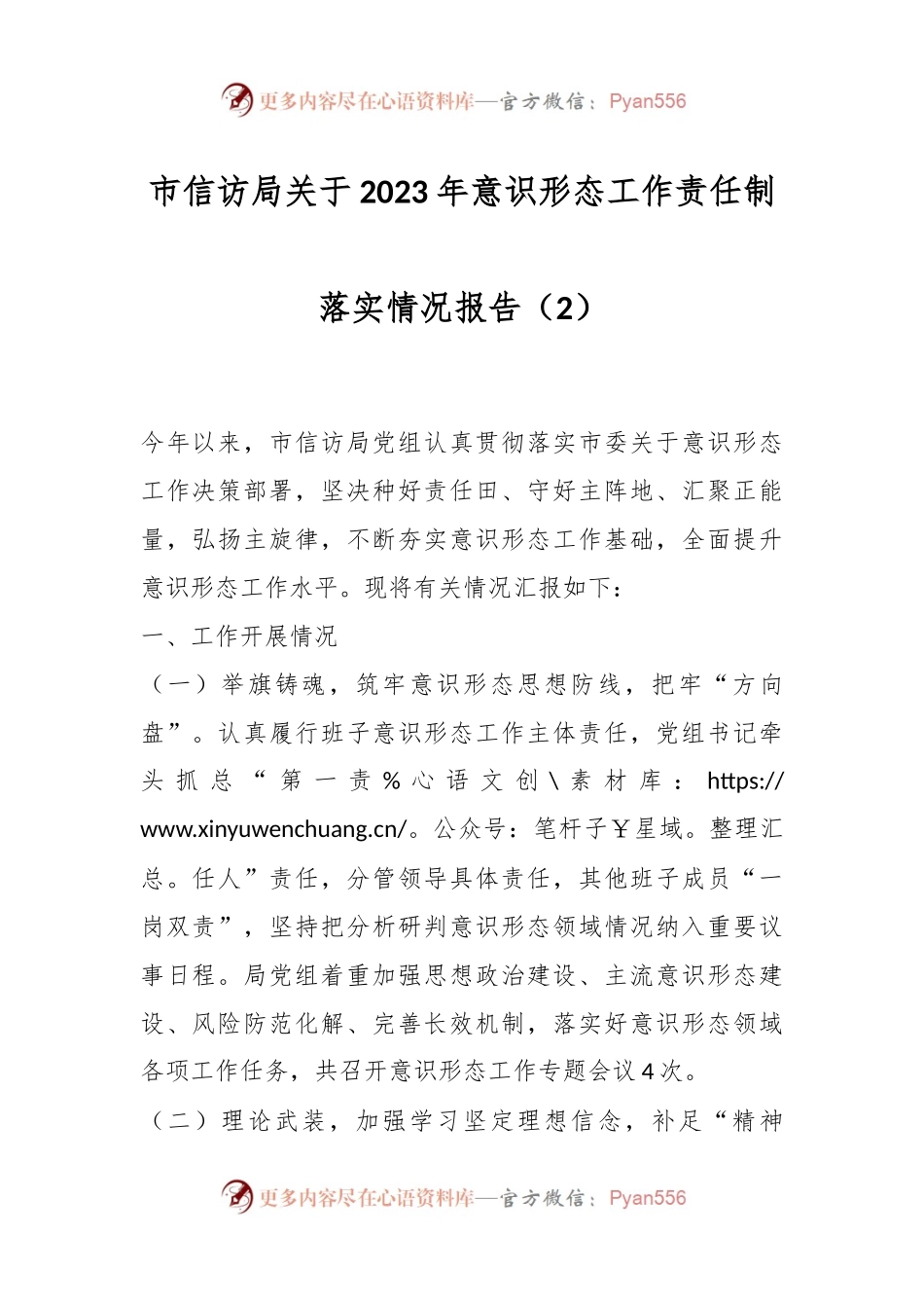 市信访局关于2023年意识形态工作责任制落实情况报告（2）.docx_第1页