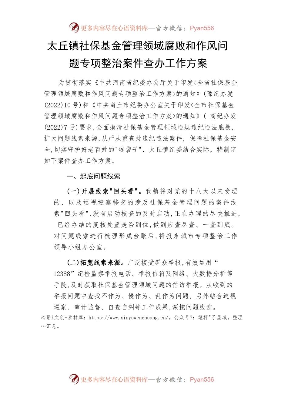 太丘镇社保基金管理领域腐败和作风问题专项整治案件查办工作方案.docx_第1页
