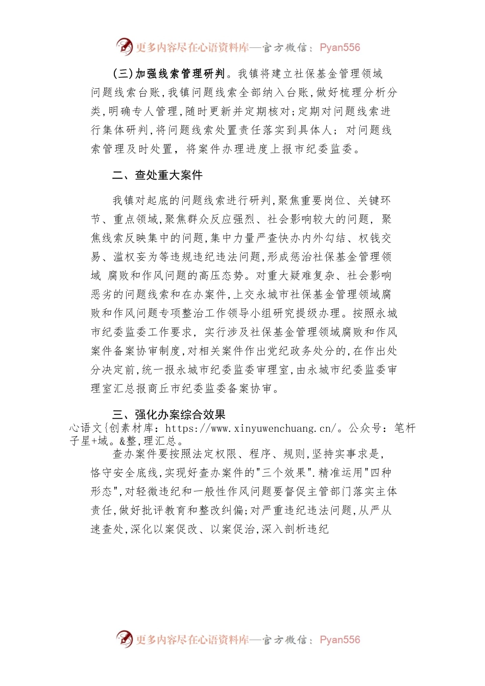 太丘镇社保基金管理领域腐败和作风问题专项整治案件查办工作方案.docx_第2页