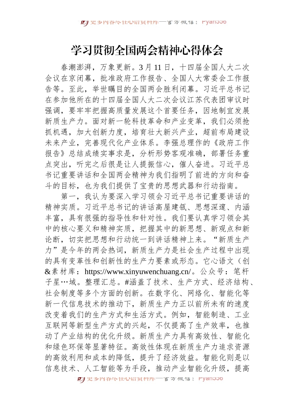 学习贯彻全国两会精神心得体会.docx_第1页