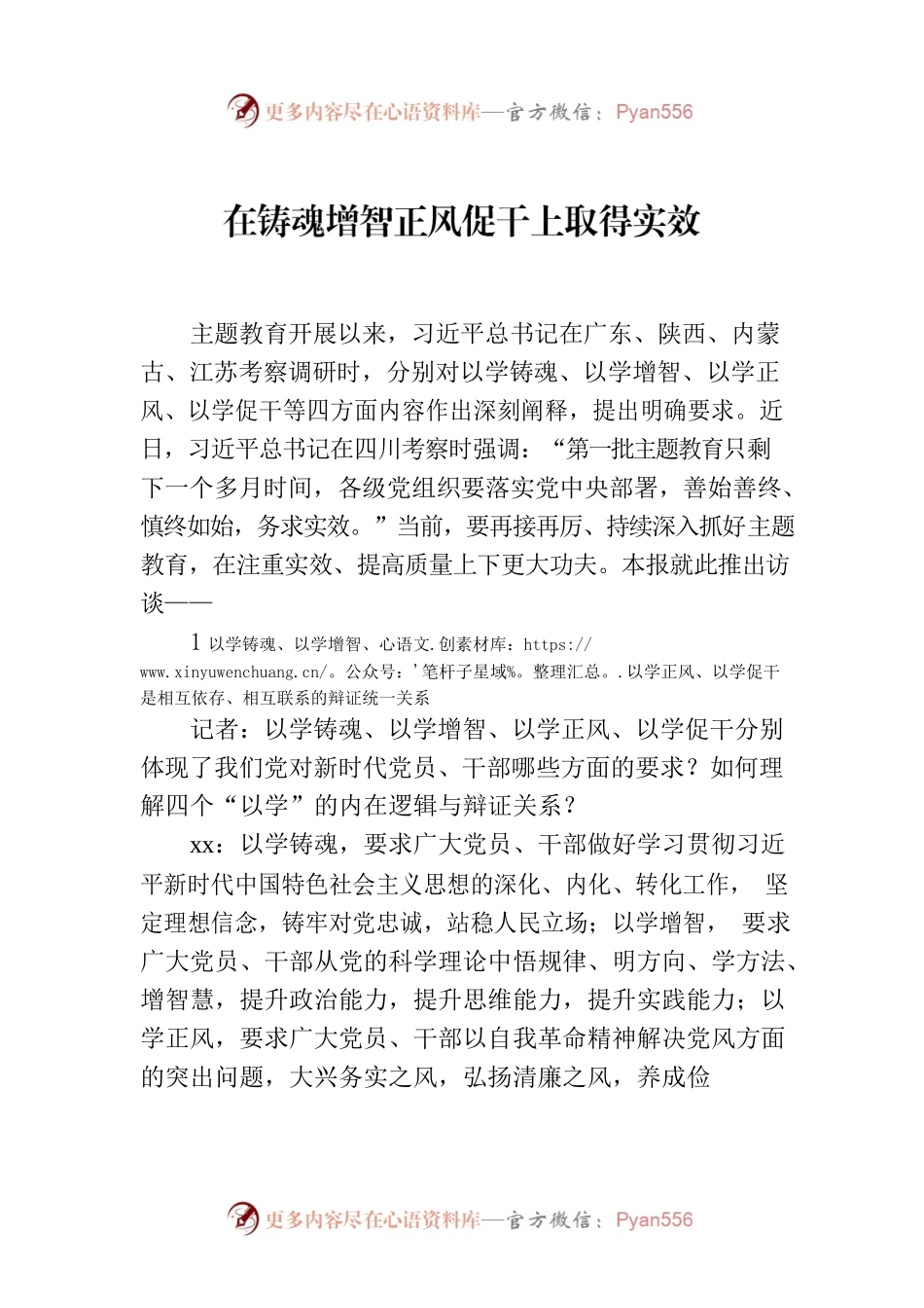 在铸魂增智正风促干上取得实效.docx_第1页