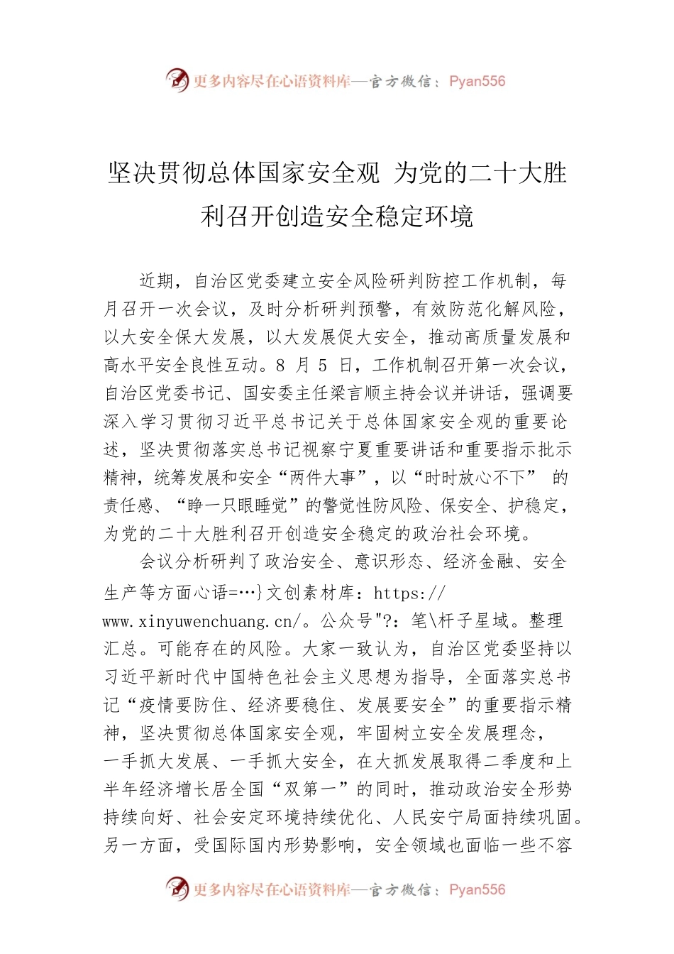 坚决贯彻总体国家安全观 为党的二十大胜利召开创造安全稳定环境（20220806）.docx_第1页