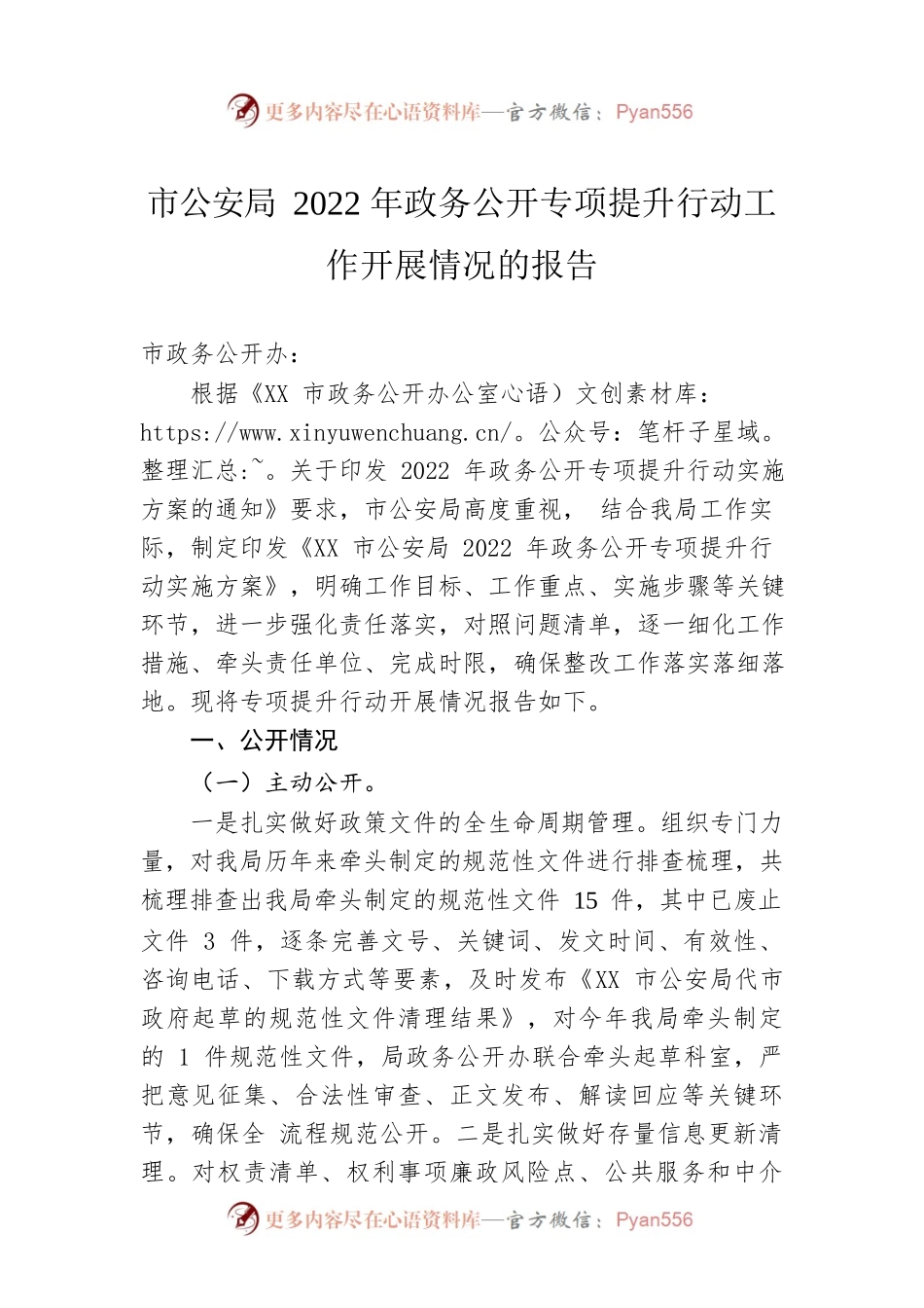 市公安局2022年政务公开专项提升行动工作开展情况的报告（20220910）.docx_第1页