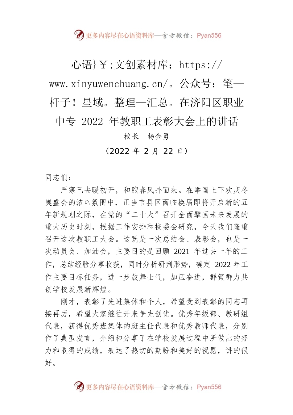 在济阳区职业中专2022年教职工表彰大会上的讲话.docx_第1页