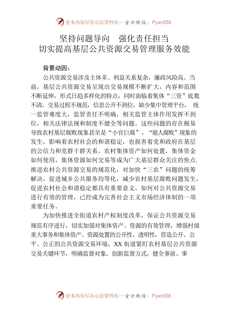 坚持问题导向  强化责任担当 切实提高基层公共资源交易管理服务效能.docx_第1页