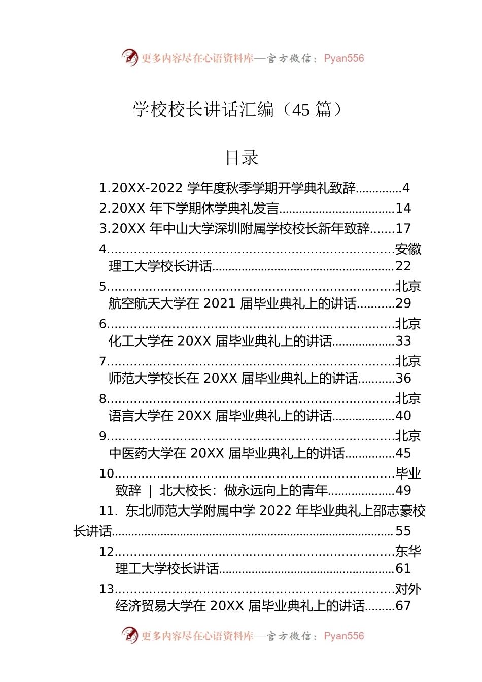 学校校长讲话合集汇编（45篇）.docx_第1页