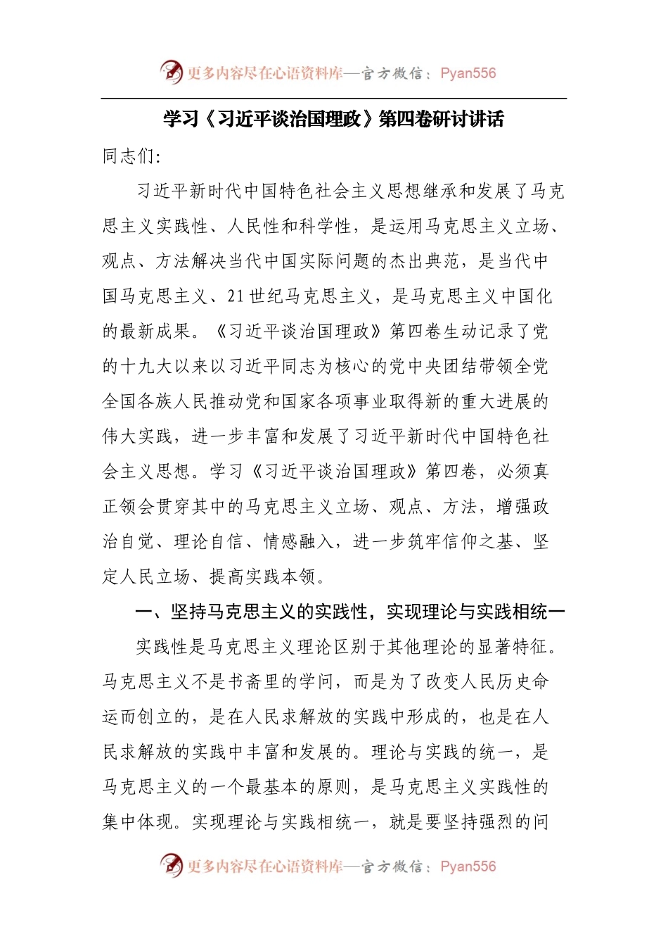 学习谈治国理政第四卷研讨讲话.docx_第1页