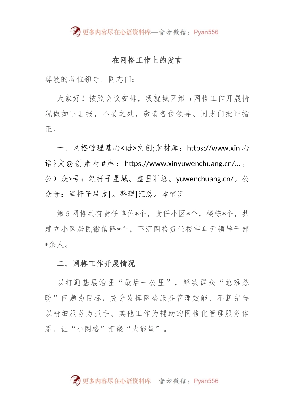 在网格工作上的发言稿.docx_第1页