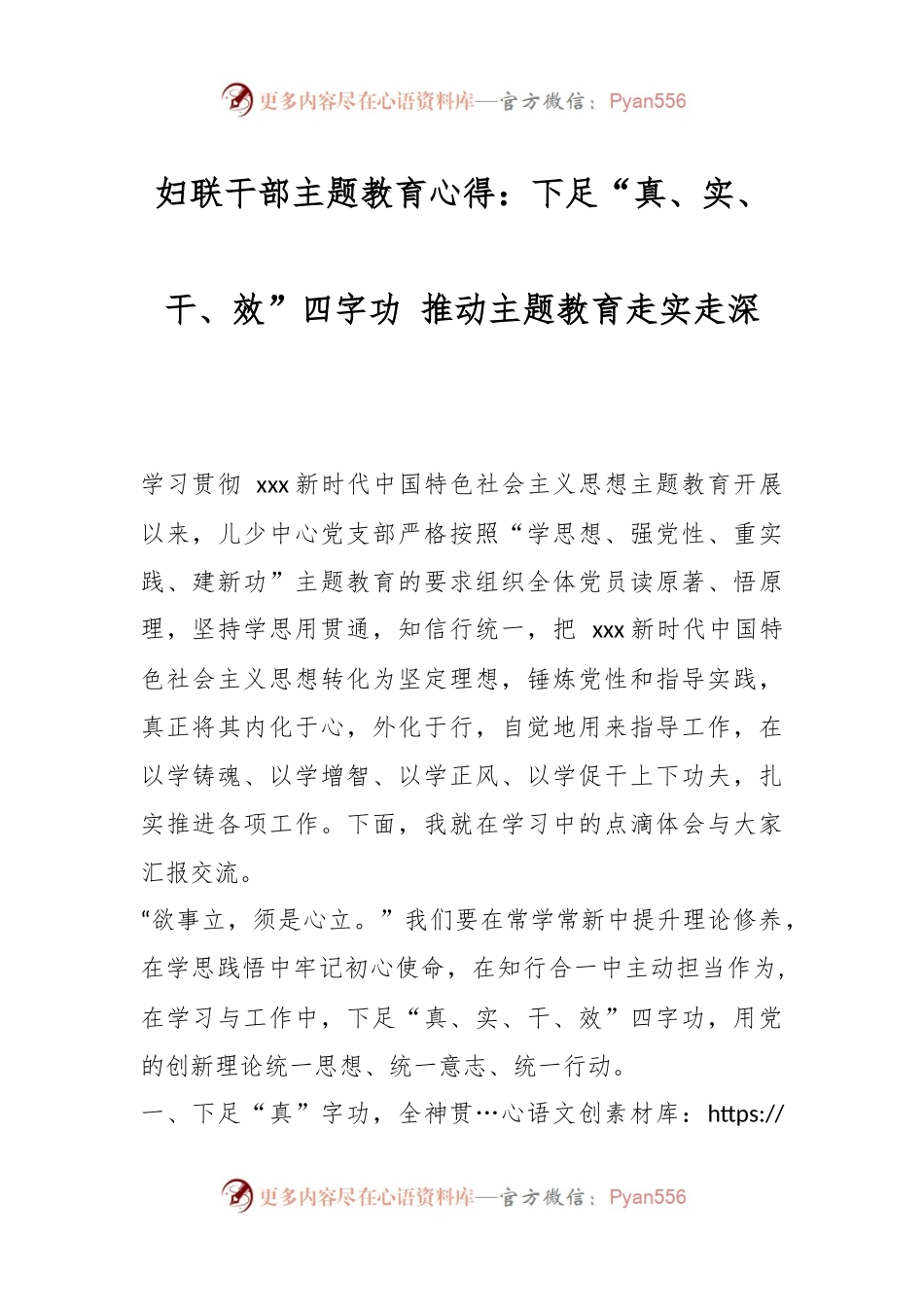 妇联干部主题教育心得：下足“真、实、干、效”四字功 推动主题教育走实走深.docx_第1页