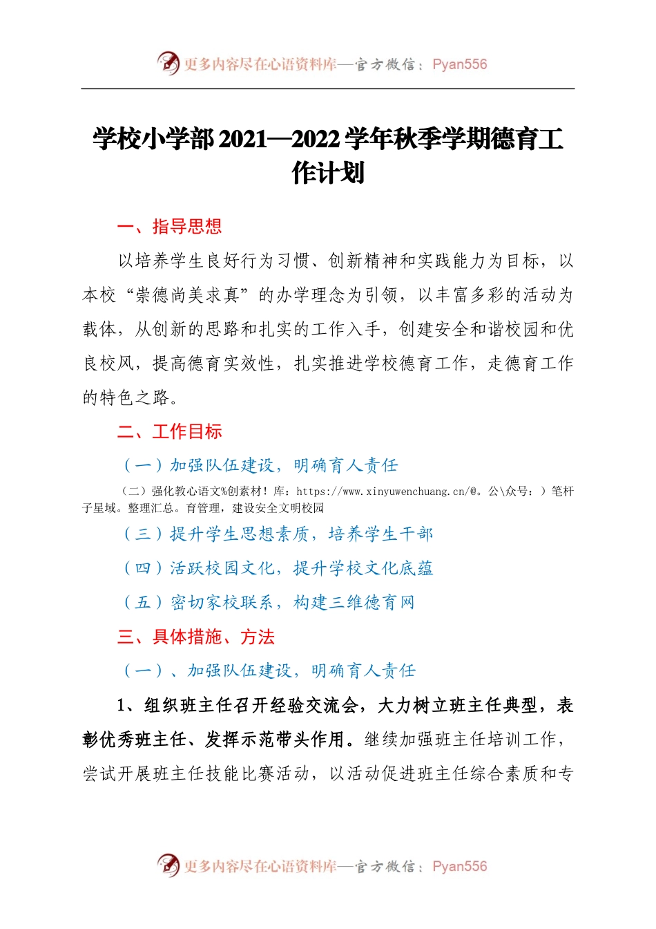 学校小学部2021—2022学年秋季学期德育工作计划.docx_第1页