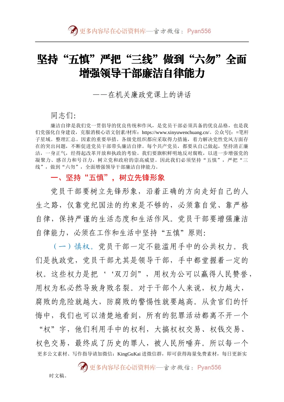 坚持“五慎”，严把“三线”,做到“六勿”，全面增强领导干部廉洁自律能力——在机关廉政党课上的讲话.docx_第1页