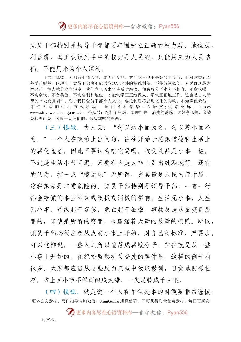 坚持“五慎”，严把“三线”,做到“六勿”，全面增强领导干部廉洁自律能力——在机关廉政党课上的讲话.docx_第2页