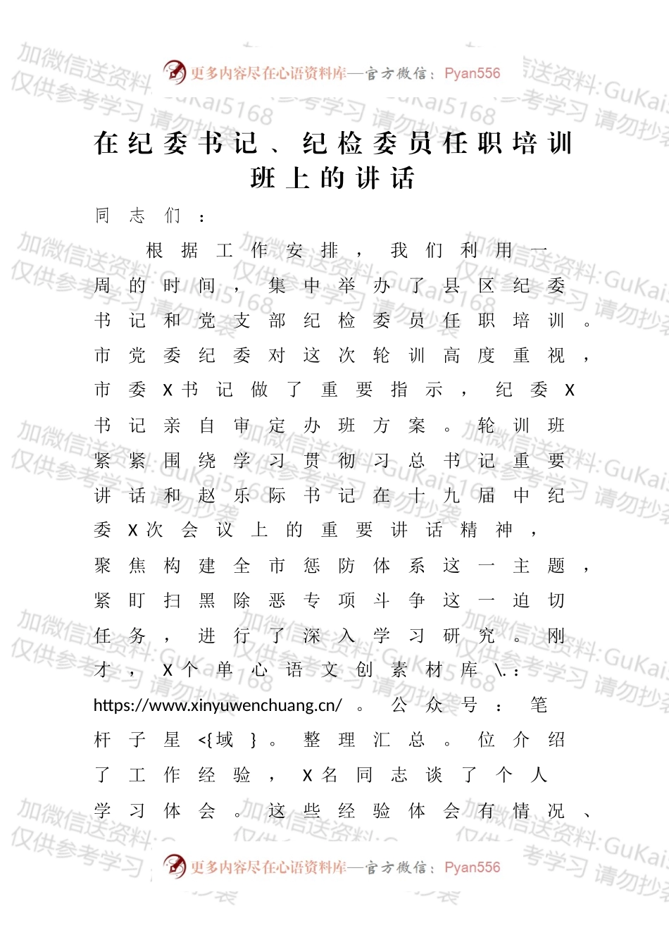 在纪委书记纪检委员任职培训班上的讲话.docx_第1页