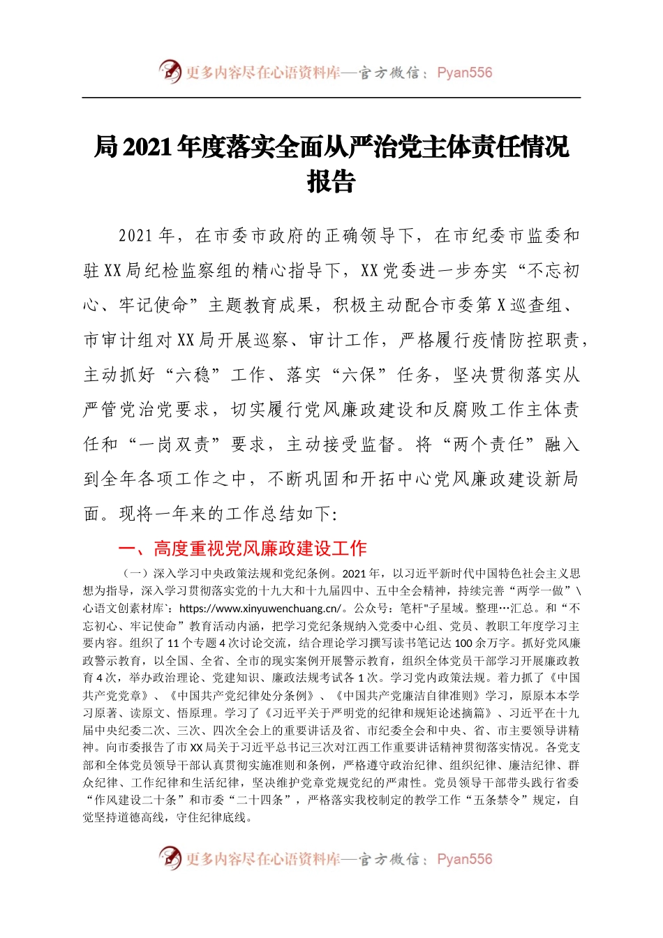 局2021年度落实全面从严治党主体责任情况报告　.docx_第1页
