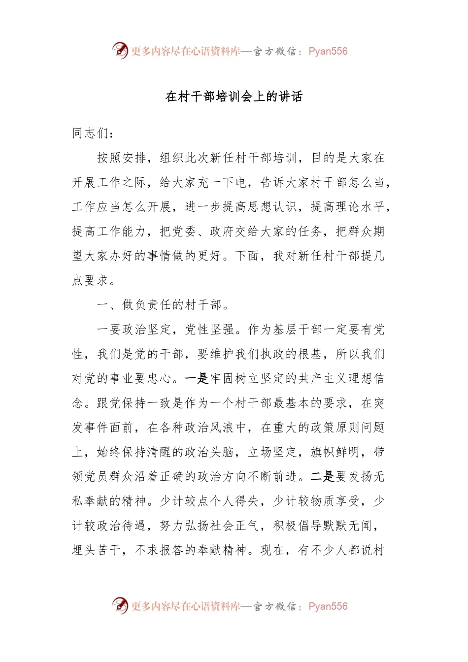 在村干部培训会上的讲话.docx_第1页