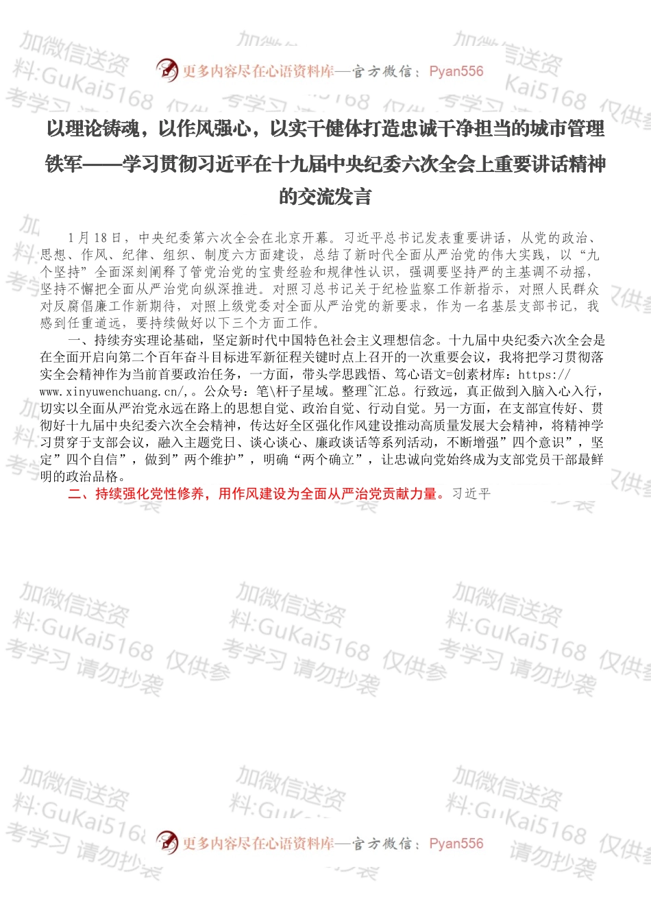 学习贯彻在十九届中央纪委六次全会上重要讲话精神的交流发言.docx_第1页