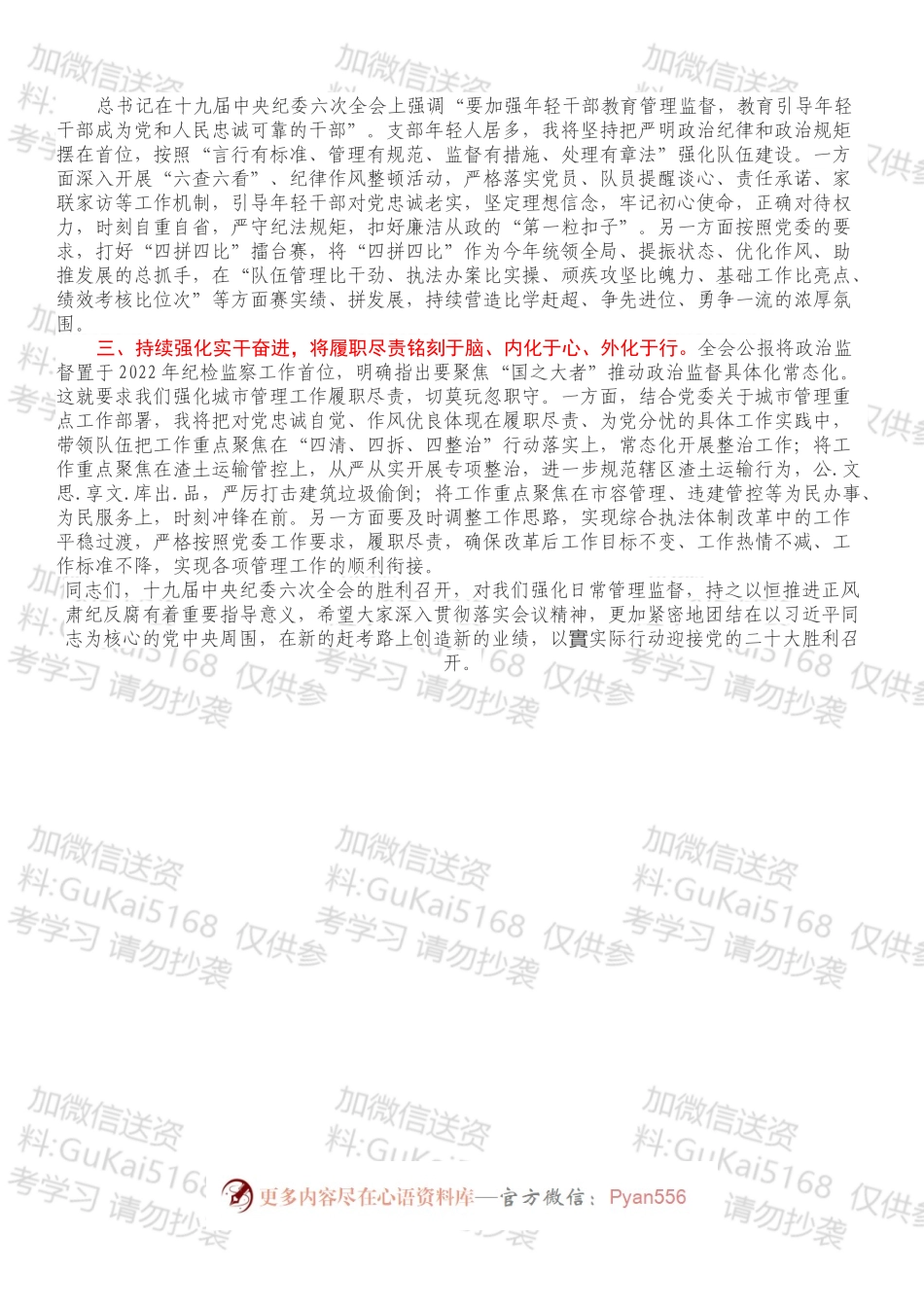 学习贯彻在十九届中央纪委六次全会上重要讲话精神的交流发言.docx_第2页